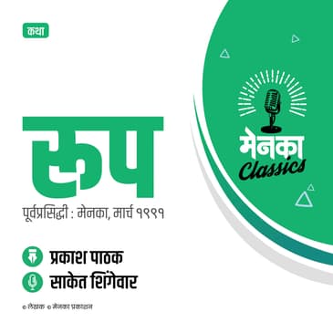 कथा: रूप | Katha: Roop - EP 44