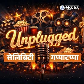 Sakal सेलिब्रिटी गप्पाटप्पा With Mandar Bhide | स्टँडअप कॉमेडी करतानाही अभ्यास महत्त्वाचा | Marathi Stand Up Comedy