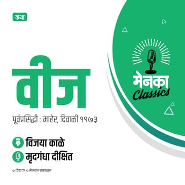 कथा: वीज | Katha: Veej - EP 43