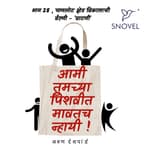 Part 28: Amhee Tumchya Pishwit Mawatch Nhyayee! आम्ही तुमच्या पिशवीत मावतच न्हायी! :पाणलोट क्षेत्र विकासाची वैरणी- वाटणी