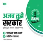 कथा: अजब तुझे सरकार | Katha: Ajab Tuze Sarkar - EP 42