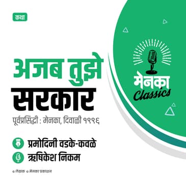 कथा: अजब तुझे सरकार | Katha: Ajab Tuze Sarkar - EP 42