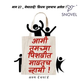 Part 27: Amhee Tumchya Pishwit Mawatach Nhayee! आम्ही तुमच्या पिशवीत मावतच न्हायी!: मेधाताई विजय तुमचाच असेल !
