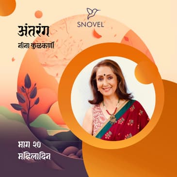 भाग २० : महिलादिन
