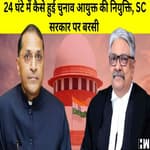 चुनाव आयुक्तों की नियुक्ति पर SC सख्त,कहा -24 घंटे में कैसे की गई नियुक्ति