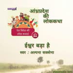 Andhra Pradesh/आंध्र प्रदेश -Ishwar bada hai/ईश्वर बड़ा है