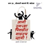 Part 26: Amhee Tumchya Pishwit Mawatach Nhayee ! आम्ही तुमच्या पिशवीत मावतच न्हायी ! भाग २६ : बैलगाडीखालचे मि. खंडेराव