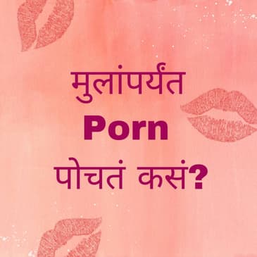 मुलांपर्यंत porn पोचतं कसं? | Mulanparyant Porn Pochata Kasa?