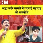 Maharashtra: Shraddha Murder Case मामले में गरमाई महाराष्ट्र की राजनीति