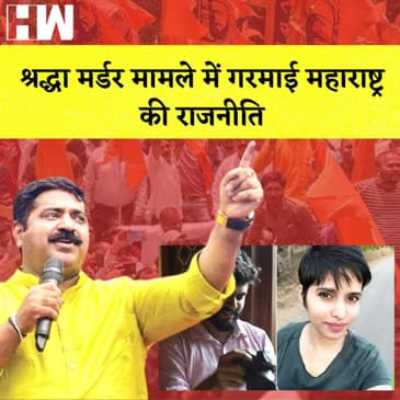 Maharashtra: Shraddha Murder Case मामले में गरमाई महाराष्ट्र की राजनीति