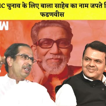 BMC चुनाव के लिए Balasaheb का नाम जपते दिखे FadnavisI Sisodia समेत 13 लोगो के देश छोड़ने पर रोक