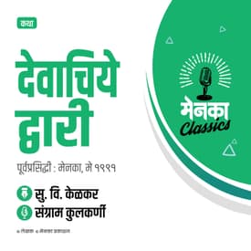 कथा: देवाचिये द्वारी | Katha: Devachiye Dwari - EP 40