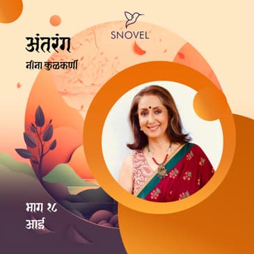 भाग १८ : आई