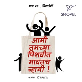 Part 24 Amhee Tumchya Pishwit Mawatach Nhayee ! आम्ही तुमच्या पिशवीत मावतच न्हायी ! भाग २४ : बिसलेरी