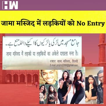 Jama Masjid में लड़कियों की No Entry