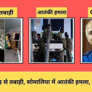 Somalia में Terrorist Attack I Himachal Pradesh में बाढ़ से तबाही I फंसेManish Sisodia PMLA की एंट्री