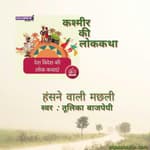 Kashmir/कश्मीर - Hansne wali machli/ हंसने वाली मछली