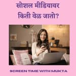 सोशल मीडियावर किती वेळ जातो?