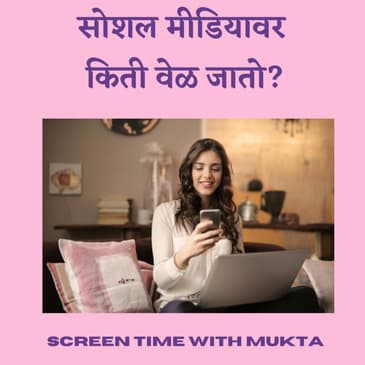 सोशल मीडियावर किती वेळ जातो?