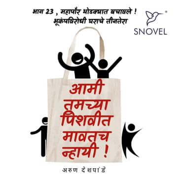 Part 23 Amhee Tumchya Pishwit Mawatach Nhayee ! आम्ही तुमच्या पिशवीत मावतच न्हायी ! भाग २३ : महापौर थोडक्यात बचावले! भूकंपविरोधी घराचे तीनतेरा