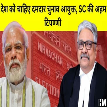 CEC की नियुक्ति पर Supreme Court के सवाल, ना दबने वाले व्यक्ति को बनाया जाए CEC