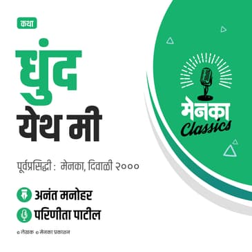 कथा: धुंद येथ मी | Katha: Dhund Yeth Mi - EP 37