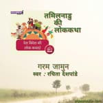 Tamilnadu/तमिलनाडु - Garm Jamun/ गरम जामुन