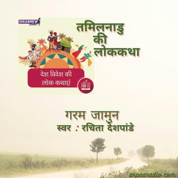 Tamilnadu/तमिलनाडु - Garm Jamun/ गरम जामुन
