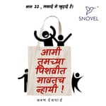 Part 22 :Amhee Tumchya Pishwit Mawatach Nhayee ! आम्ही तुमच्या पिशवीत मावतच न्हायी ! भाग २२: सफाई में खुदाई है !