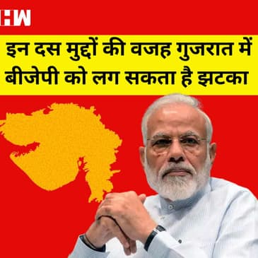 Gujarat में BJP को इन 10 मामलों पर मिल सकता है झटका