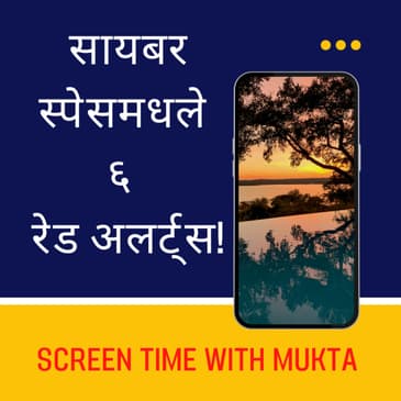 सायबर स्पेसमधले 6 रेड अलर्ट्स!