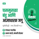 गंगाधर गाडगीळ कथा: धसमुसळा बंडू आणि आज्ञाधारक जगू | Katha: Dhasmusala Bandu ani Adnyadharak Jagu - EP 36