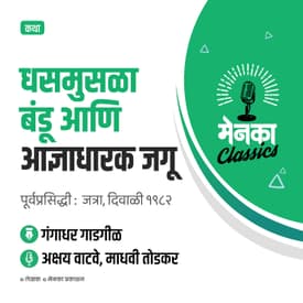 गंगाधर गाडगीळ कथा: धसमुसळा बंडू आणि आज्ञाधारक जगू | Katha: Dhasmusala Bandu ani Adnyadharak Jagu - EP 36