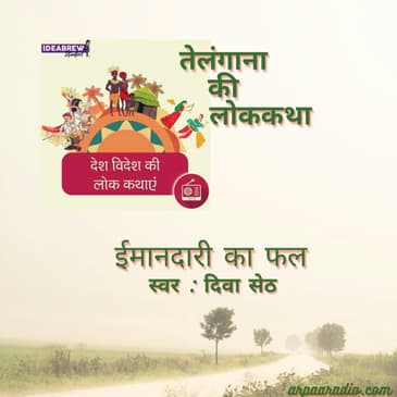 Telangana/तेलंगाना -Imandaari ka fal/ईमानदारी का फल
