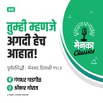 गंगाधर गाडगीळ कथा - तुम्ही म्हणजे अगदी हेच आहात! | Katha: Tumhi Mhanje Agdi Hech Ahat - Ep 35