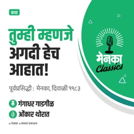 गंगाधर गाडगीळ कथा - तुम्ही म्हणजे अगदी हेच आहात! | Katha: Tumhi Mhanje Agdi Hech Ahat - Ep 35