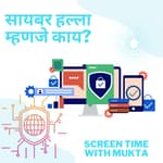 सायबर हल्ला म्हणजे काय?