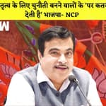 NCP ने Nitin Gadkari पर बोला हमला कहा- नेतृत्व के लिए चुनौती बनने वालों के ‘पर कतर देती है’ BJP