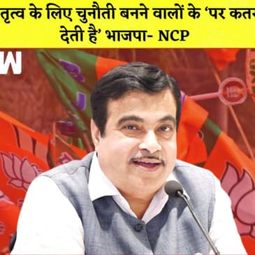 NCP ने Nitin Gadkari पर बोला हमला कहा- नेतृत्व के लिए चुनौती बनने वालों के ‘पर कतर देती है’ BJP