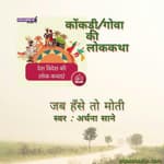 कोंकणी/ गोवा Konkani/Goa - Jab hanse to moti/जब हँसे तो मोती