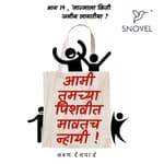 Part 19 : Amhee Tumchya Pishwit Mawatach Nhayee ! आम्ही तुमच्या पिशवीत मावतच न्हायी ! भाग १९: मान्साला किती जमीन लागतीया ?