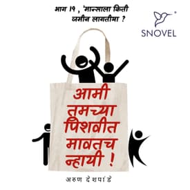 Part 19 : Amhee Tumchya Pishwit Mawatach Nhayee ! आम्ही तुमच्या पिशवीत मावतच न्हायी ! भाग १९: मान्साला किती जमीन लागतीया ?