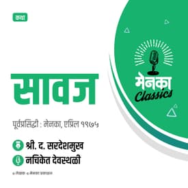 श्रृंगारिक कथा: सावज | Katha: Savaj - EP 34