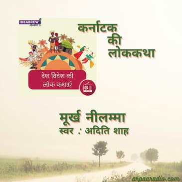 karnataka कर्नाटक -Murkh Neelamma/मूर्ख नीलम्मा
