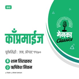 शाम शिराळकर कथा: काँप्रमाईज | Katha: Compromise - EP 33