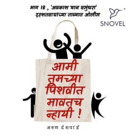 Part 18: Amhee Tumchya Pishwit Mawatach Nhayee ! आम्ही तुमच्या पिशवीत मावतच न्हायी ! भाग १८ : अवकाश यान वसुंधरा दहशतवाद्यांच्या ताब्यात ओलीस