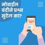 मोबाईल बंदीने प्रश्न सुटेल का?