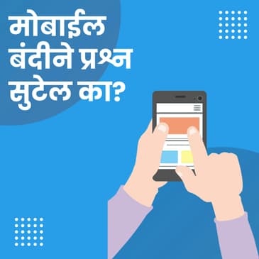 मोबाईल बंदीने प्रश्न सुटेल का?
