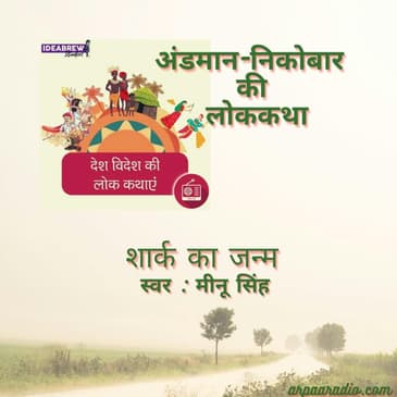 Andman-Nikobar - Shark ka janm/ शार्क का जन्म