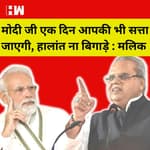Satyapal Malik का PM Modi पर हमला, कहा- एक दिन आपकी भी सत्ता चली जाएगी, देश के हालांत ना बिगाड़े |